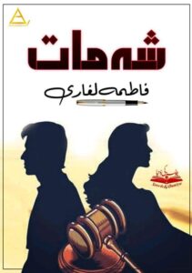 🗃️ Sheh Maat by Fatima Laghari ⚖️ Pakistani Courtroom Thriller | ISI & Secret Agencies | Justice & Law | Reality-Based Suspense "When justice is stopped, silence becomes a crime." 📅 Download this powerful, suspense-filled novel and witness how truth fights its way through shadows.