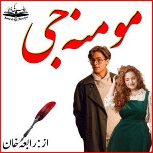 Momina Ji by Raabia Khan – Urdu Pathan Cousin Short Romantic Comedy Novel PDF