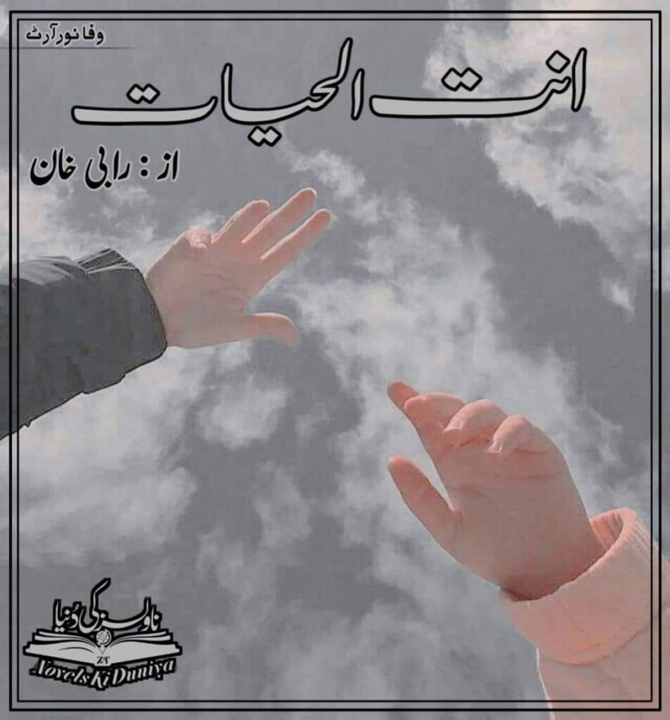 ant-ul-hayat-by-nimra-fatima-complete-classic-urdu-material