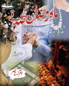 Mah e Ramadan Ke Sadqe Se by Iqra Nasir – Urdu Islamic Short Novel PDF Download