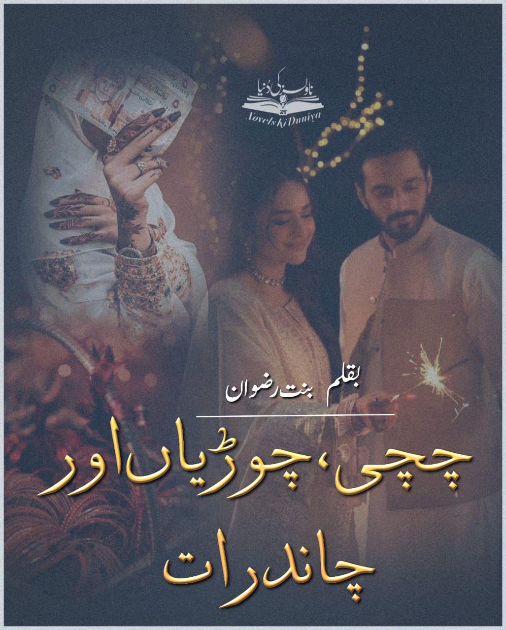 Chachi Churiyan Or Chaand Raat by Bint E Rizwan – A short Urdu comedy and Eid special story based on joint family relationships, suspense, and festive fun