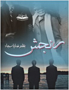 ✨ Ranjish by Ghanaya Sajjad ✨

💌 A heart-touching Urdu novel filled with:
❤️ Social Romance • Politician Hero • Lawyer Heroine • Forced Marriage • Sudden Marriage • Doctor Hero • Friendship • Comedy • Misunderstandings • Brothers’ Bond • Emotional Love Story

📖 A blend of love, pain, laughter, and relationships beautifully portrayed by Ghanaya Sajjad.
✨ Don’t miss this amazing story! Download now and share your feedback.

📌 Follow us for more Urdu Novels 💖