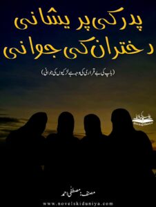 Dukhtaran Maqsood by Mustafa Ahmed – An inspiring Urdu novel about four sisters, girl empowerment, educational struggles, and dreams coming true.