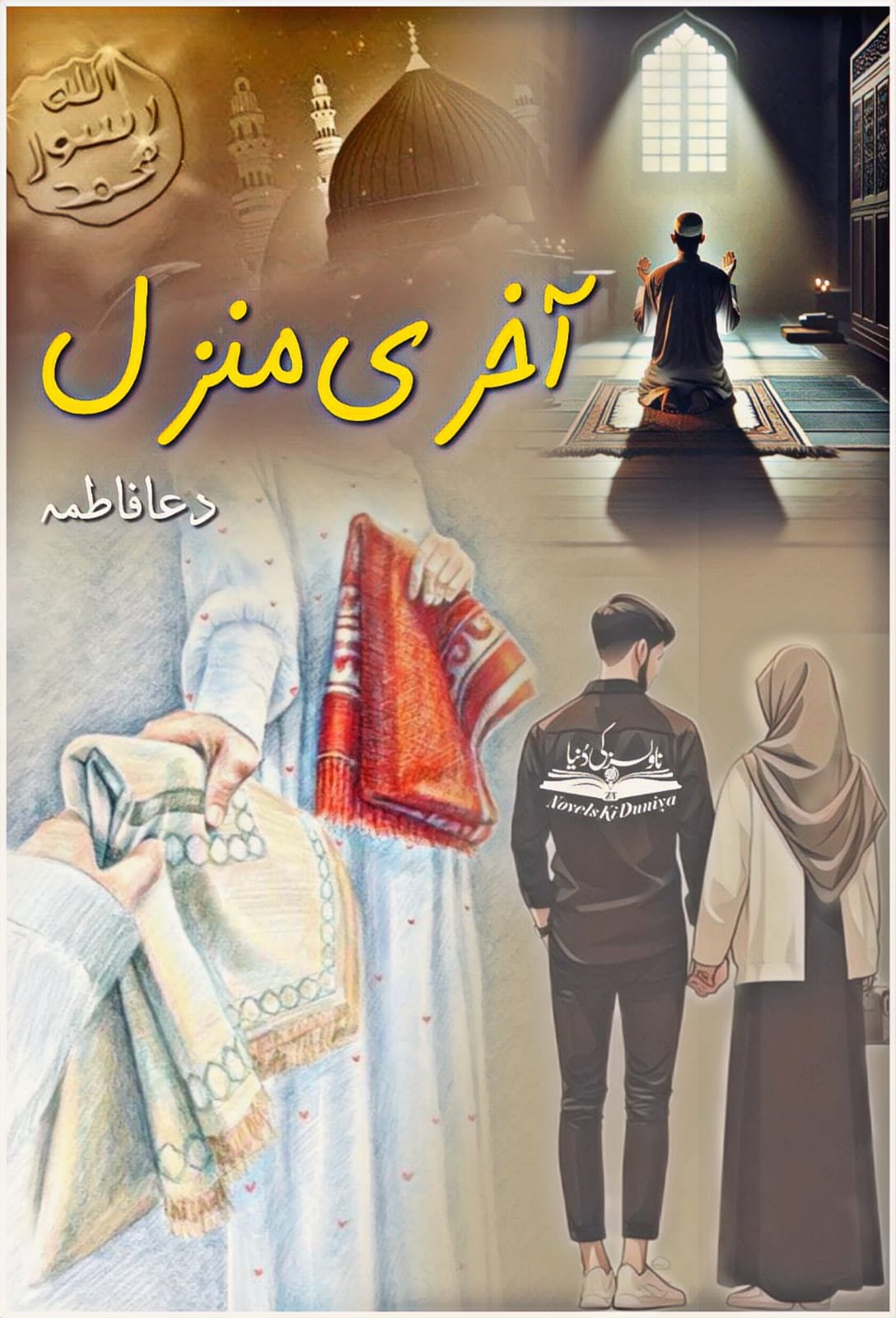 🖼️ Akhri Manzil by Dua Fatima☪️ Islamic Awakening • Second Marriage • Ego vs Faith • Life-Altering Realizations"Where the grave speaks, and the soul awakens..."📥 Download the novel now and step into a story of self-discovery!