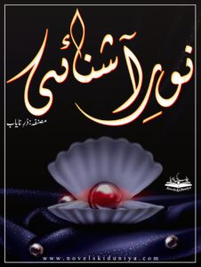 📚✨ Noor-e-Aashnayi by Dur e Nayab ✨📚 A Social, Romantic & Spiritual Journey 🌙 Category: Islamic | Social Issues | Arranged Marriage | Sibling Bond | Romantic | Revenge | Comedy | Family Drama ✍️ Written by: Dur e Nayab – a talented fiction writer known for her heartfelt storytelling and character-driven narratives.