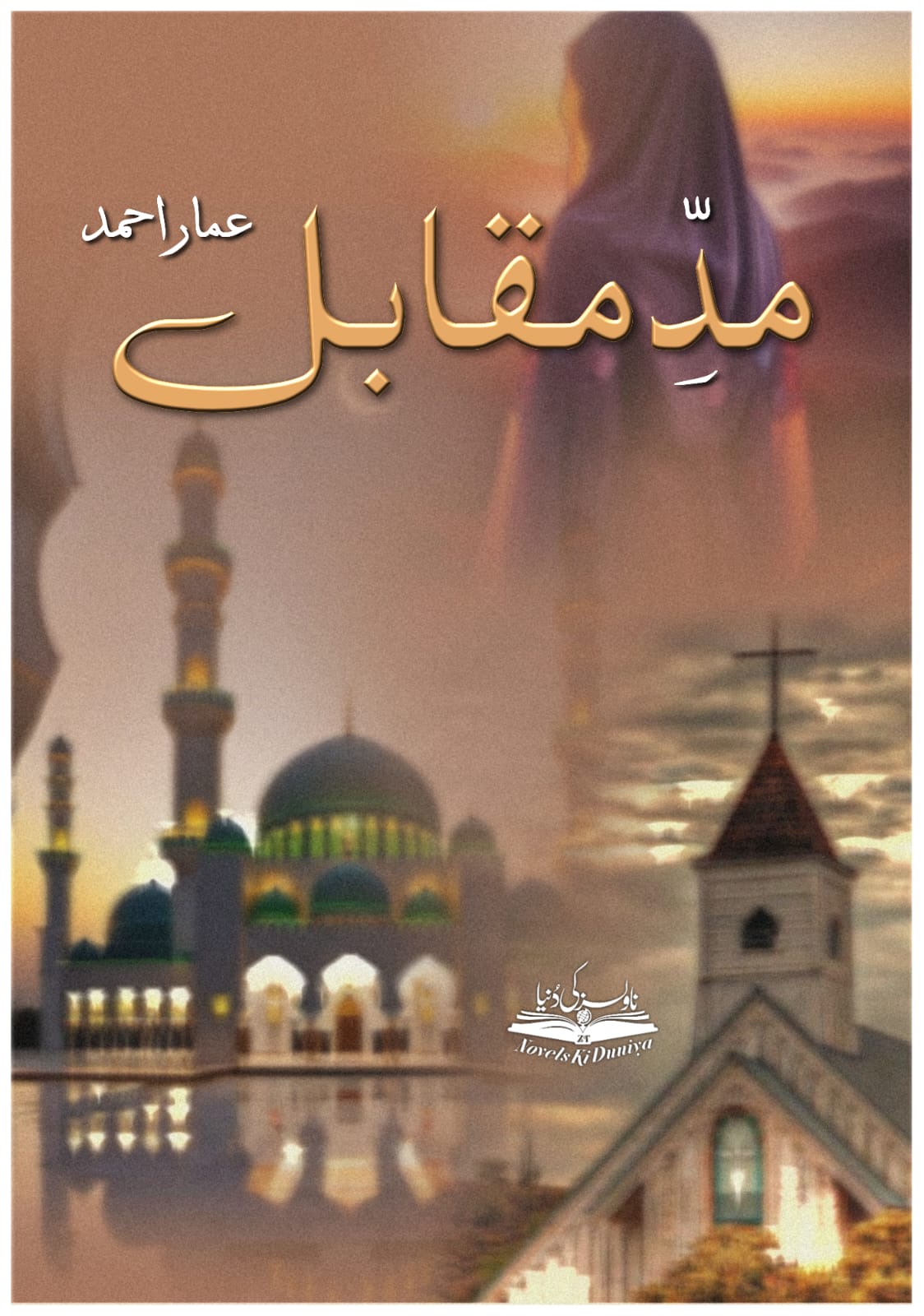 Madd E Muqabil by Ammar Ahmed A soul-stirring tale of a convert’s journey, a battle with addiction, and the healing power of faith. 📚 Based on true Islamic values and Quranic inspiration. 📥 Read now | Complete PDF Available