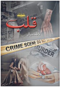📘 Qalb 🖊️ by Fatima Sial Genres: Crime Thriller • Murder Mystery • Cousins-Based Love • Heart Transplant Twist • Pilot Hero • Hacker Heroine • Psychological Drama • Social Romance 📖 A heart that remembers. A past that haunts. A murder that demands justice. “Qalb” is an emotional thriller that will leave you breathless. 📥 Episode-wise PDF Download Available 📢 Read • Share • Support the Writer