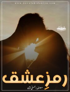 📘 Ramz e Ishq 🖊️ by Humna Shah Genres: Romantic • Tragic Love • Sad Hero • Cousins Based • Suicide Attempt • Spiritual Journey • Healing • Emotional Depth 📖 A soul-touching journey of silent pain, inner transformation & pure love. “Ramz e Ishq” is not just a story—it's a feeling that heals and breaks all at once.