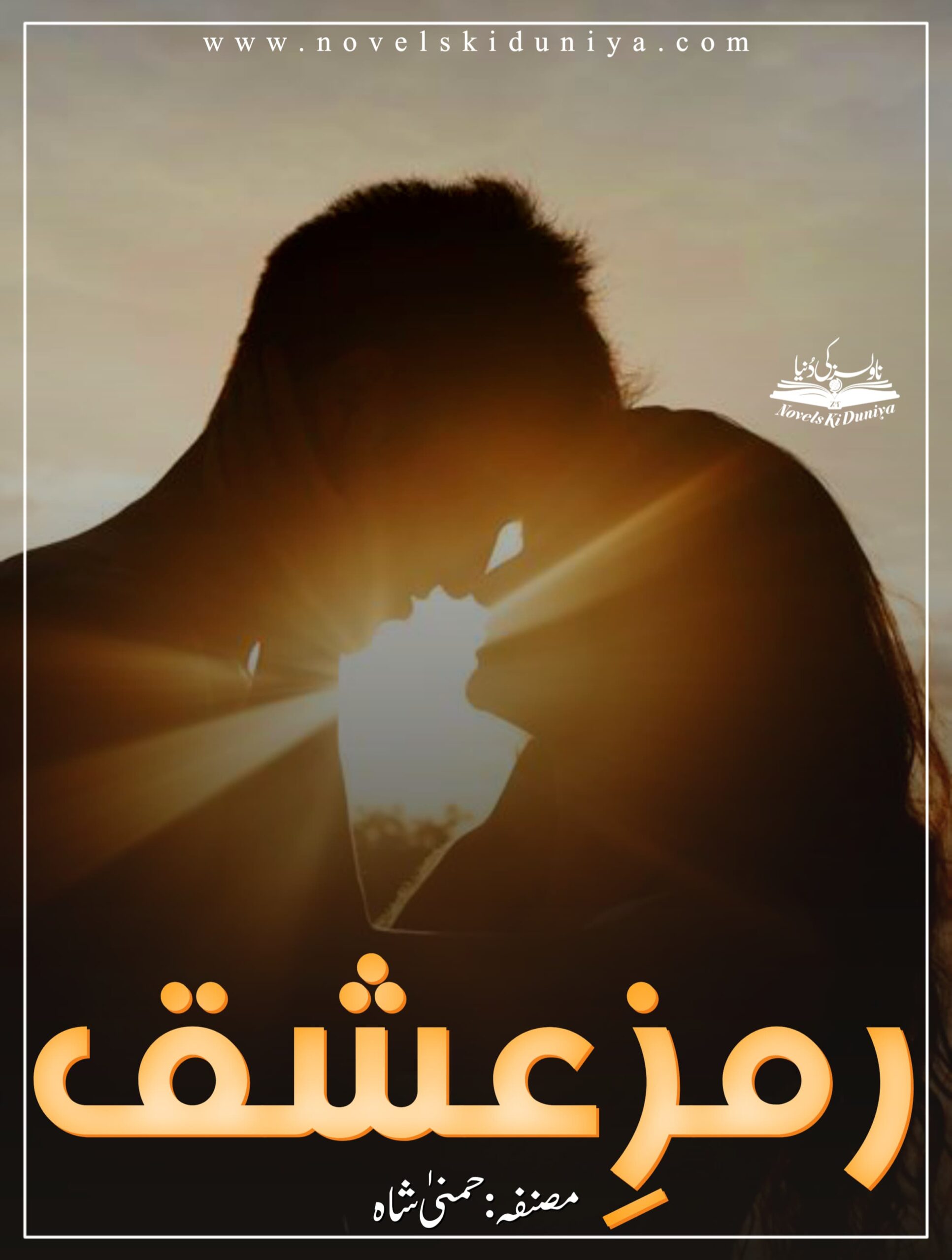 📘 Ramz e Ishq 🖊️ by Humna Shah Genres: Romantic • Tragic Love • Sad Hero • Cousins Based • Suicide Attempt • Spiritual Journey • Healing • Emotional Depth 📖 A soul-touching journey of silent pain, inner transformation & pure love. “Ramz e Ishq” is not just a story—it's a feeling that heals and breaks all at once.