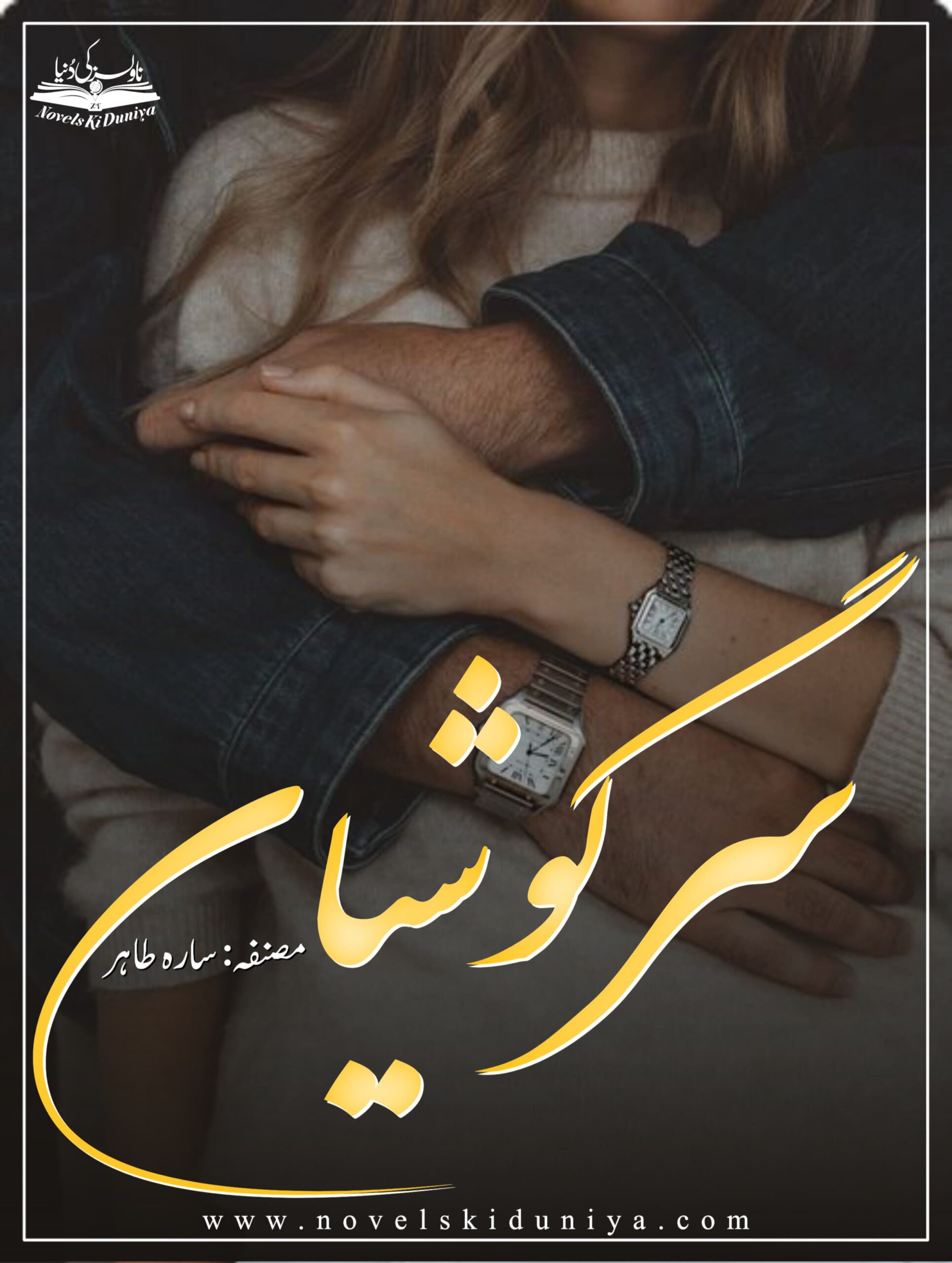 🗃️ Sargoshiyan by Sarah Tahir🌟 Disabled Heroine | Love Beyond Limits | Social Reality | Friendship | Strange Love Triangle"When society said she wasn't worthy of love, she built a world of her own."📅 Download this touching, short novel now and step into a heart that still whispers hope.