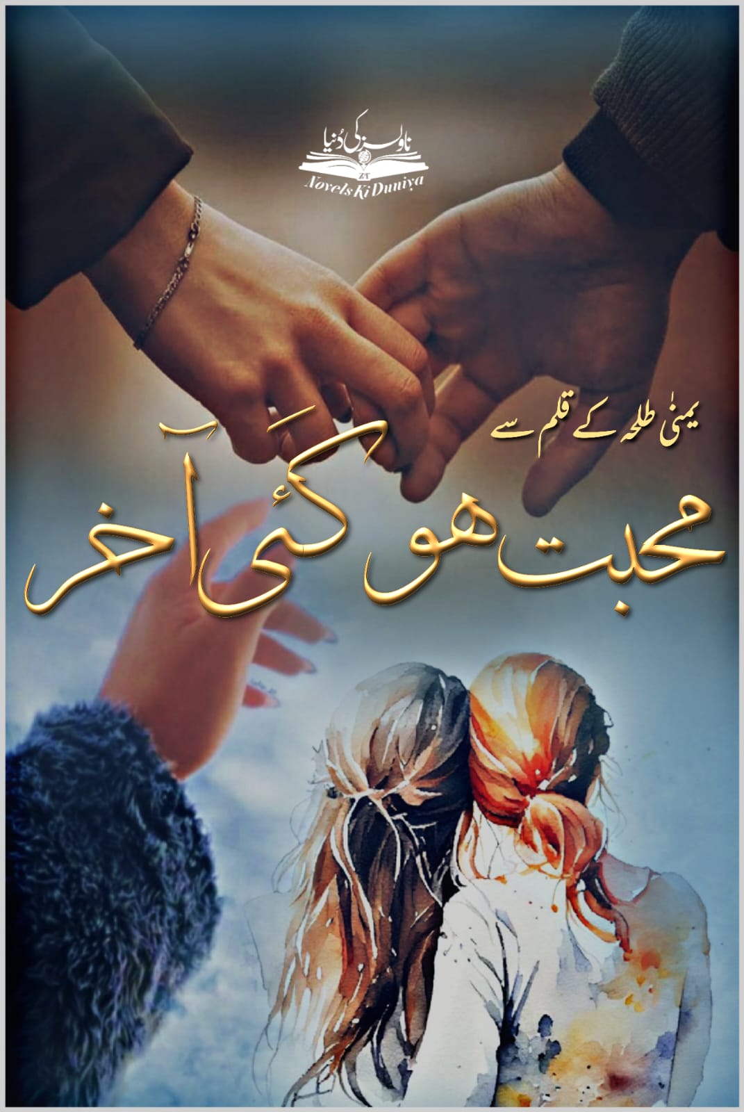 🗃️ Mohabbat Hogai Akhir by Yumna Talha🌟 University Romance | Rom-Com | Friendship & Family | Emotional Journey | Respectful Love"A tale of pranks, pure hearts, and the power of sacrifice."📅 Download this heart-touching novel today and feel the magic of innocent love.