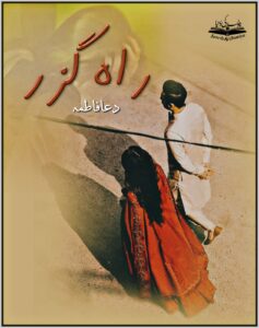 🖼️ Raah Guzar by Dua Fatima💔 Romance • Social Injustice • Faith • Heartbreaking Journey"A painful path filled with faith, injustice, and love..."📥 Download all episodes now!
