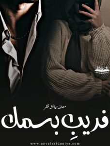 📘 Fareeb-e-Bismil 🖊️ By Ayesha Zafar

Genres:
Romantic Thriller • Crime • Hijabi Heroine • Businessman Hero • Past Trauma • Elite Class Mystery • London Based

📖 An emotional rollercoaster of betrayal, secrets, and love in the heart of London.