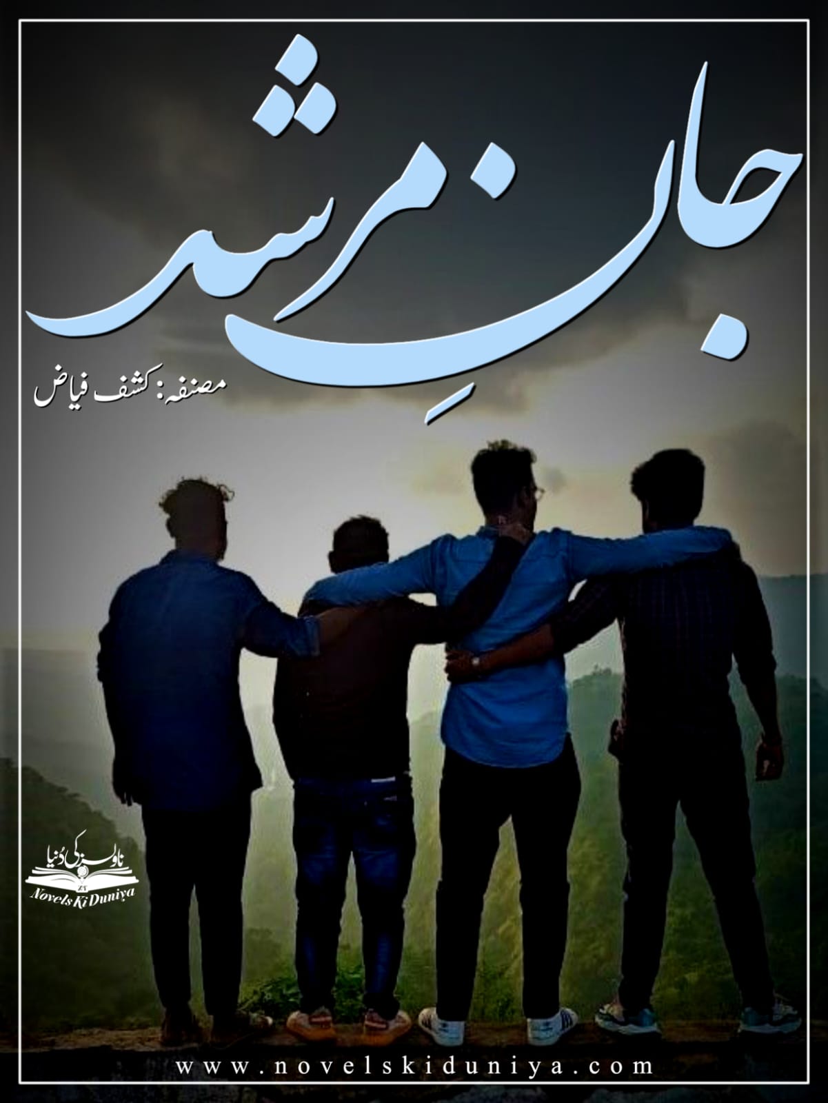 📘 Jaan E Murshad by Kashaf Fayyaz 🤝 A story of 4 friends, emotions, deep bonds & cultural traditions 🏛️ Haveli-based setting | Social Topics | Realistic Fiction 📥 Download Full Urdu Novel Now on Novelskiduniya