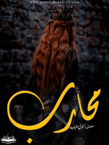 📘 Muharib ✍️ by Kanwal Hanif Genres: Friendship • Psychological Drama • Literary Fiction • Village Girl & City Boy • Self-Love • Wrong Relationships • Self-Discovery • Comedy • Trauma Healing • Bold Heroines • Inner Battles 📖 A tale of resilience, raw emotions, and breaking the myth that a girl needs a prince. Muharib is about healing, and becoming your own savior. 📥 Episode-wise PDF Download Available