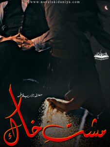 📘 Musht-e-Khaak
🖊️ By Laraib Fatima
📂 Genre Highlights: Crime • Murder Mystery • Suspense • Romance • Family Drama • Secrets • Doctor Hero • Cousin Love • Islam-based Insights

🔍 A gripping story of revenge, survival, love, and hidden truths – where every character has a past and every chapter holds a twist!
💔 Will love win over guilt and secrets?
📥 Complete Novel in PDF – Available at Novelskiduniya