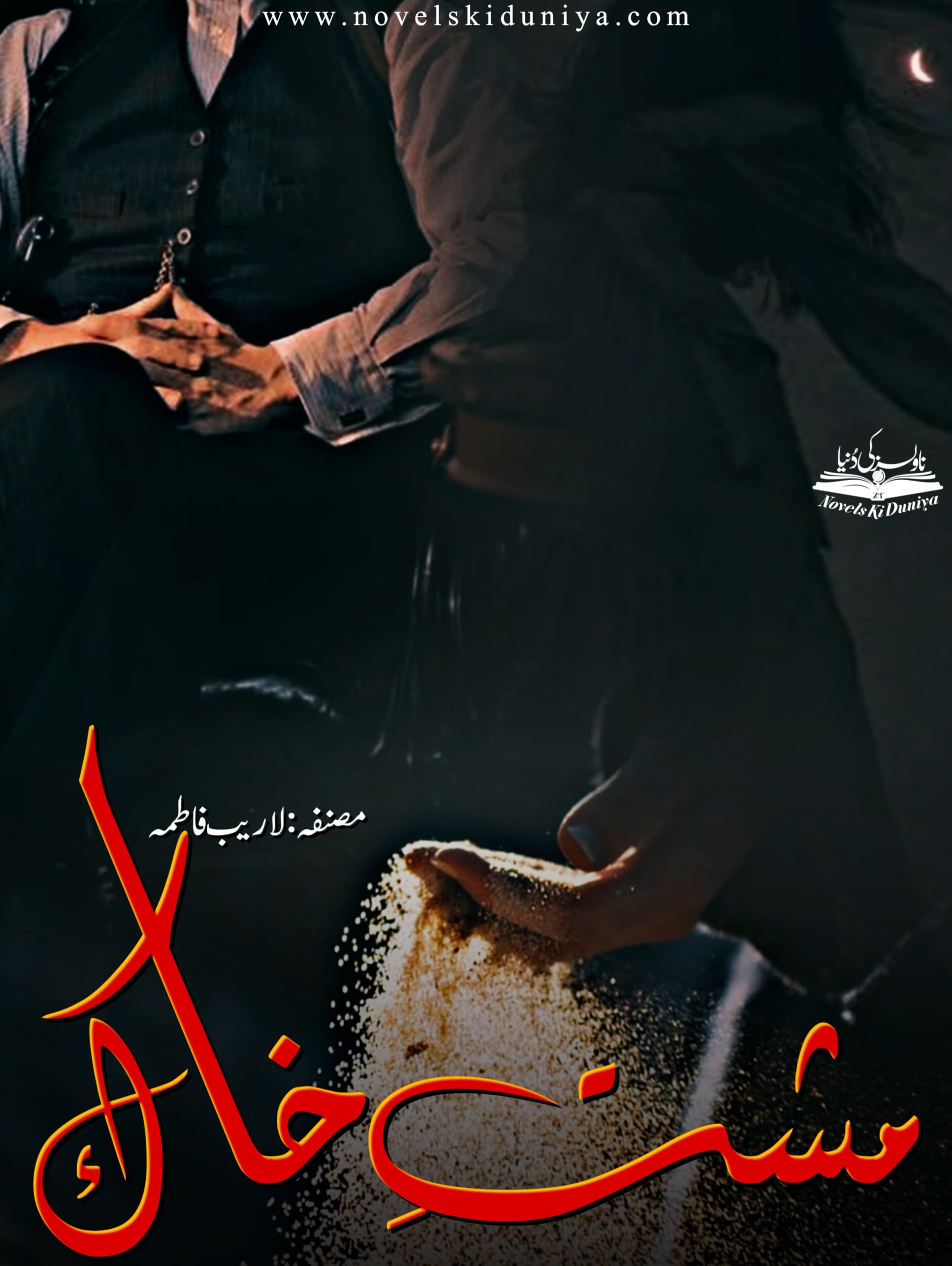 📘 Musht-e-Khaak 🖊️ By Laraib Fatima 📂 Genre Highlights: Crime • Murder Mystery • Suspense • Romance • Family Drama • Secrets • Doctor Hero • Cousin Love • Islam-based Insights 🔍 A gripping story of revenge, survival, love, and hidden truths – where every character has a past and every chapter holds a twist! 💔 Will love win over guilt and secrets? 📥 Complete Novel in PDF – Available at Novelskiduniya