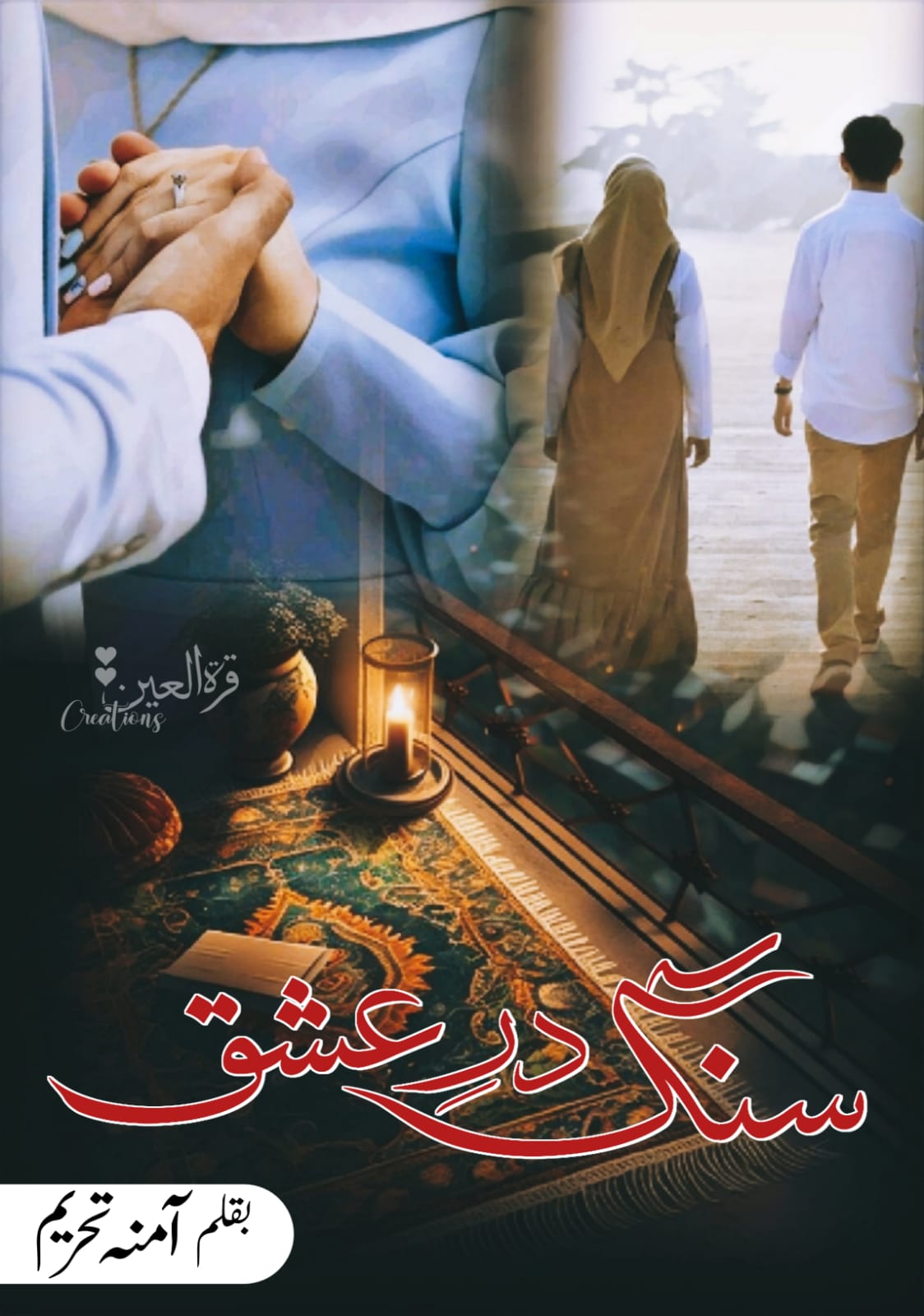 📖 Sang E Dar E Ishq By Amna Tehreem A story of love, identity & spiritual awakening. Muslim x Non-Muslim love, Amsterdam to Pakistan. Bold heroin, heart-touching emotions & a happy ending. 📥 Complete PDF Download – Link in post!