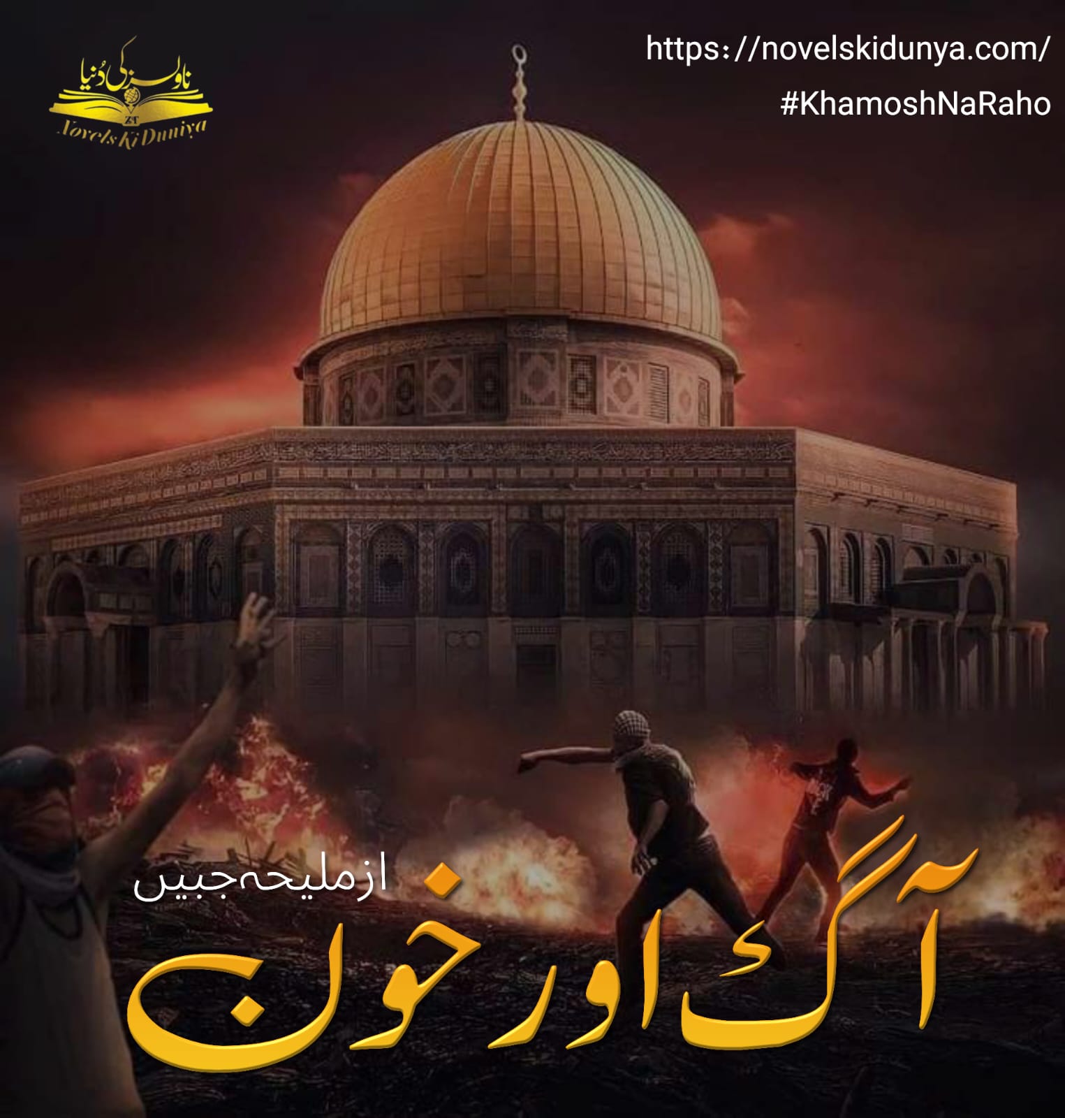 "Aag Aur Khoon" ✒️ By Maleeha Jabeen 🕊️ A heartfelt tribute to the martyrs of Palestine 📖 An article that speaks for the silenced ✊ #KhamoshNaRaho #FalasteenKiAwaazBano