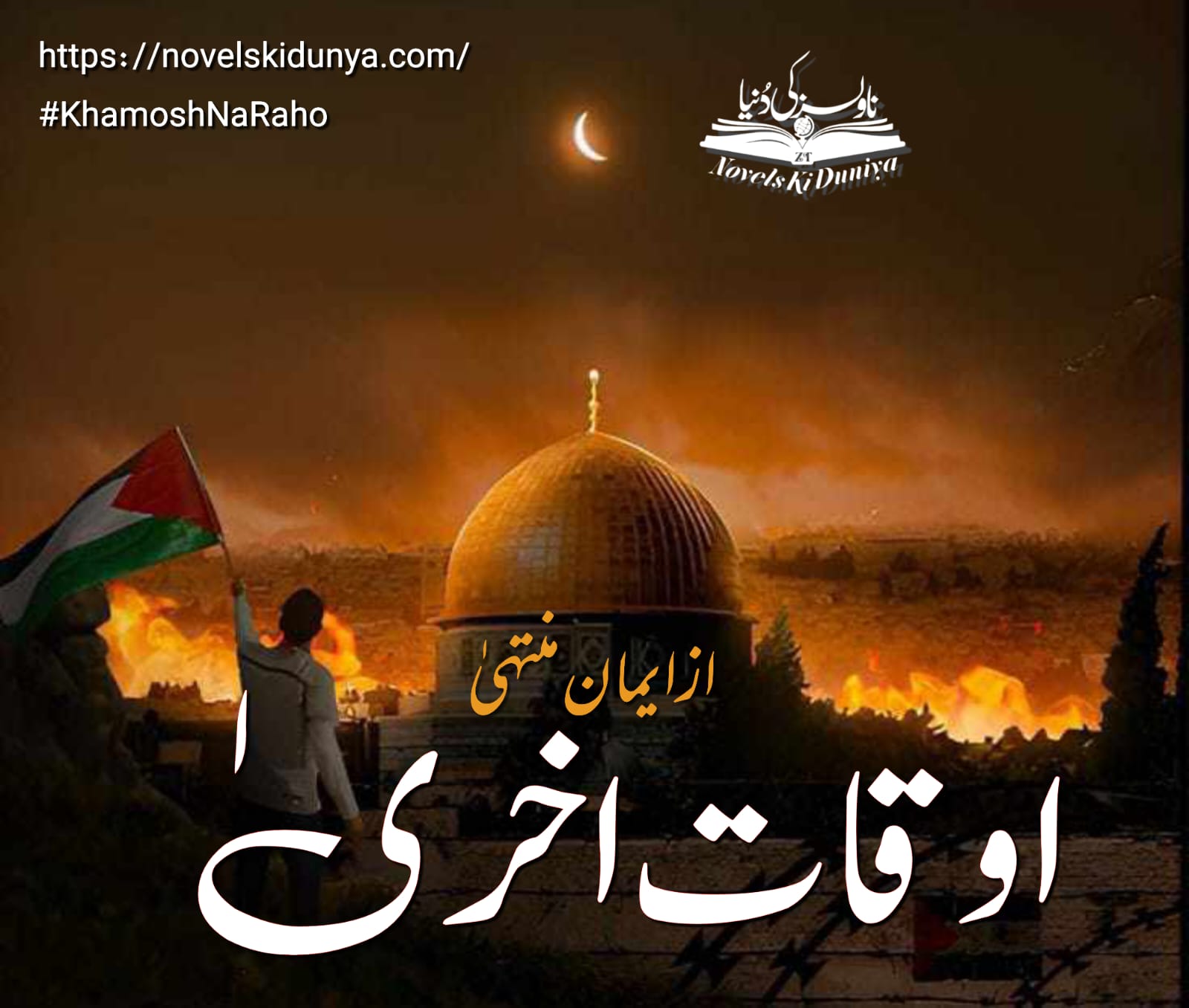 "Auqat-e-Ukhra" ✒️ By Eman Muntaha 📖 A Motivational Article Written for Palestine ✊ #KhamoshNaRaho #FalasteenKiAwaazBano