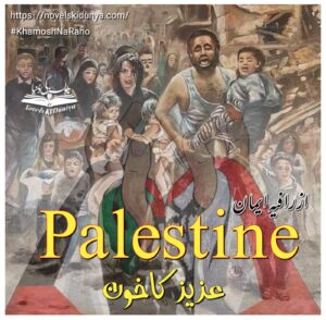 "Palestine: Aziz Ka Khoon" ✒️ By Rafail Eman 📖 A Reality-Based Article on Gaza Genocide ✊ #KhamoshNaRaho #FalasteenKiAwaazBano
