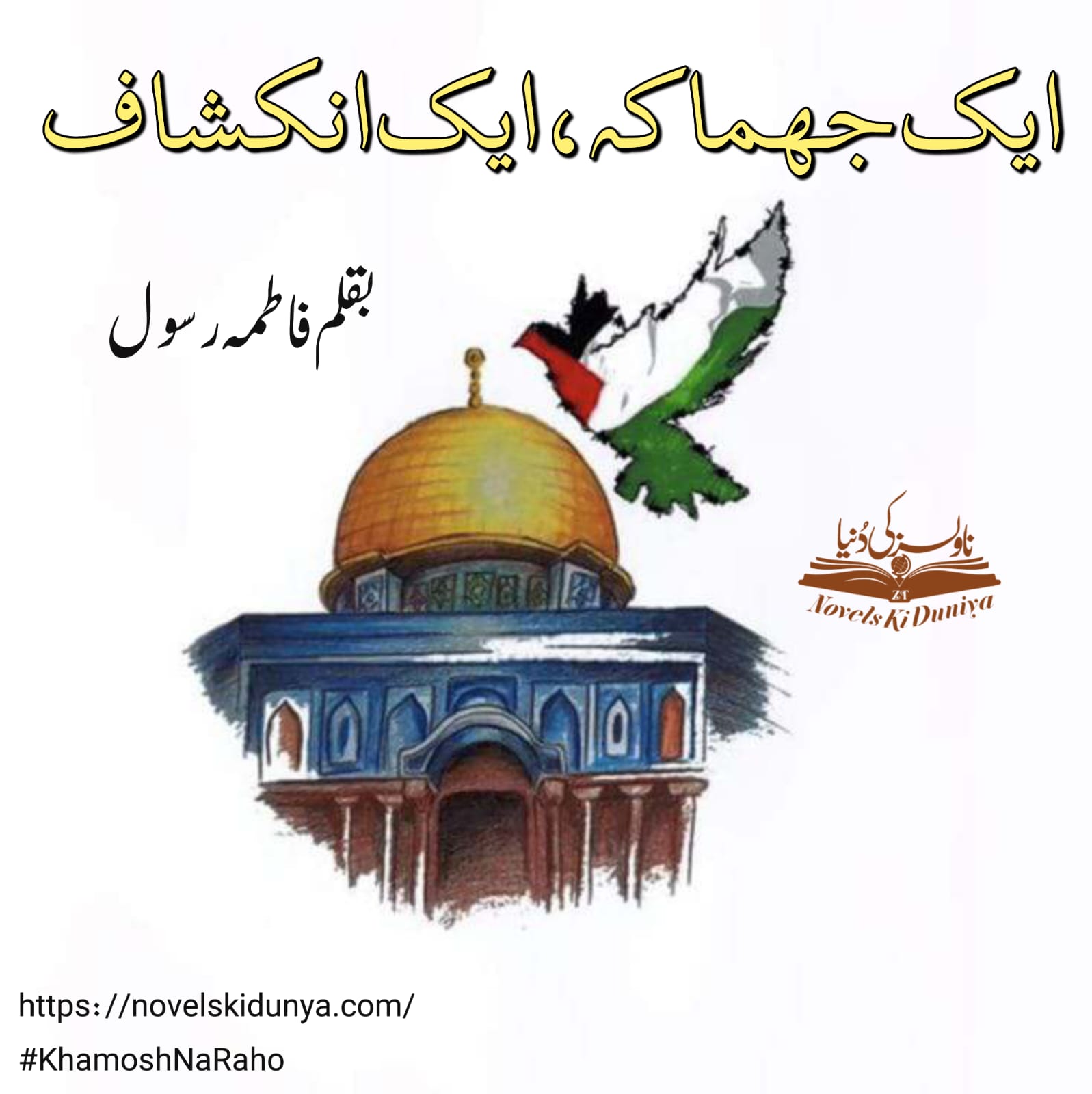 "Ek Jhamaka, Ek Inkishaf" ✒️ By Fatima Rasool 📖 A Short But Powerful Article on Palestine ✊ #KhamoshNaRaho #FalasteenKiAwaazBano