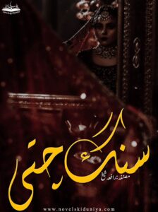 Sang Chitti by Rafia Shaikh – Urdu Novel on Wani, Feudal Society, and Women’s Struggle PDF Download