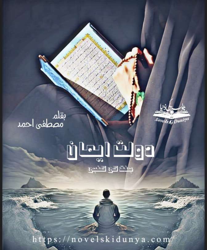 Dolat E Eman by Mustafa Ahmed – A spiritual Urdu novel about repentance, guidance, secret societies, and rediscovering faith.