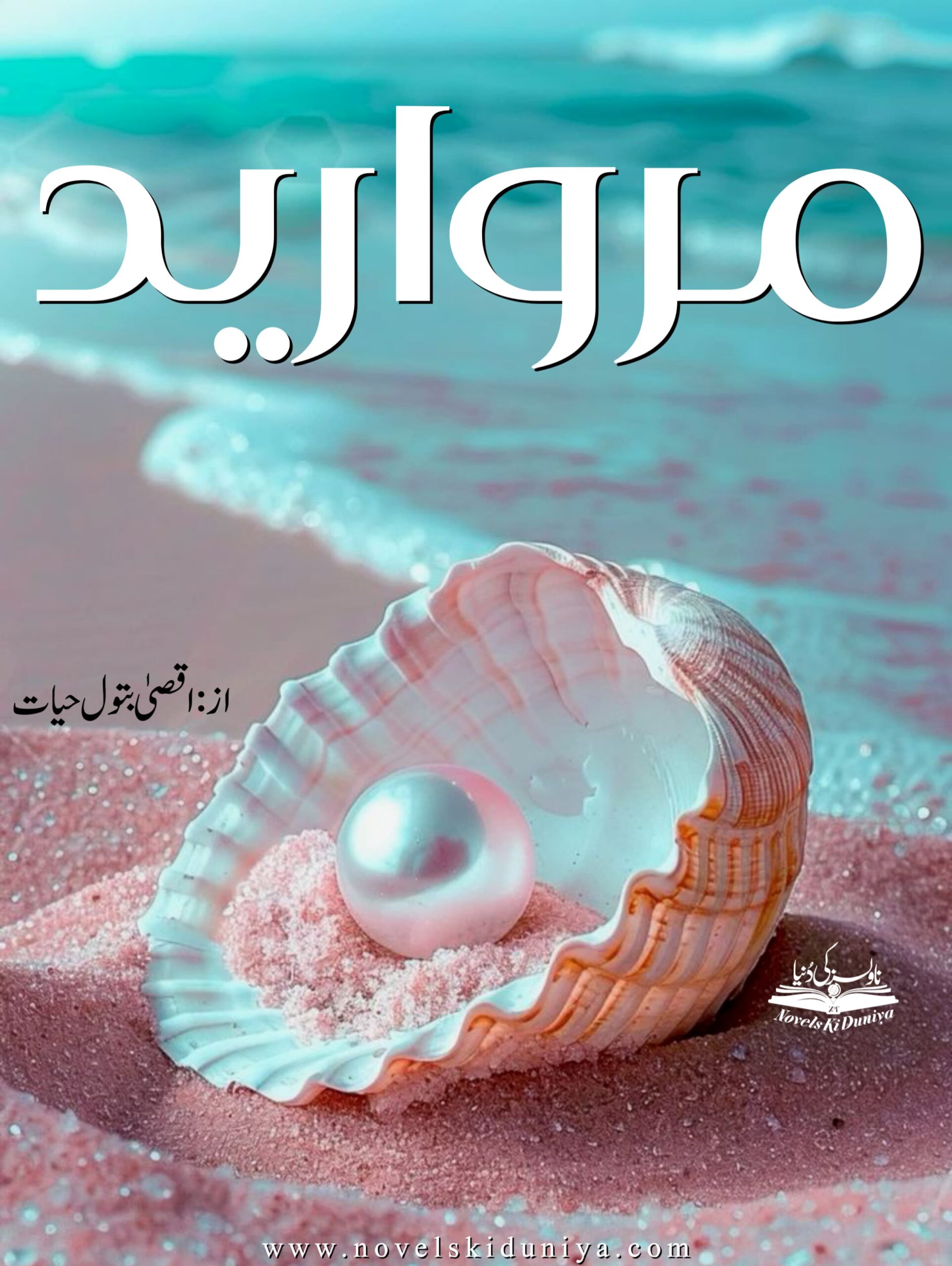 Marwareed by Aqsa Batool Hayat – A deeply emotional Urdu novel exploring dreams, trauma, healing, and self-discovery across generations and cultures.