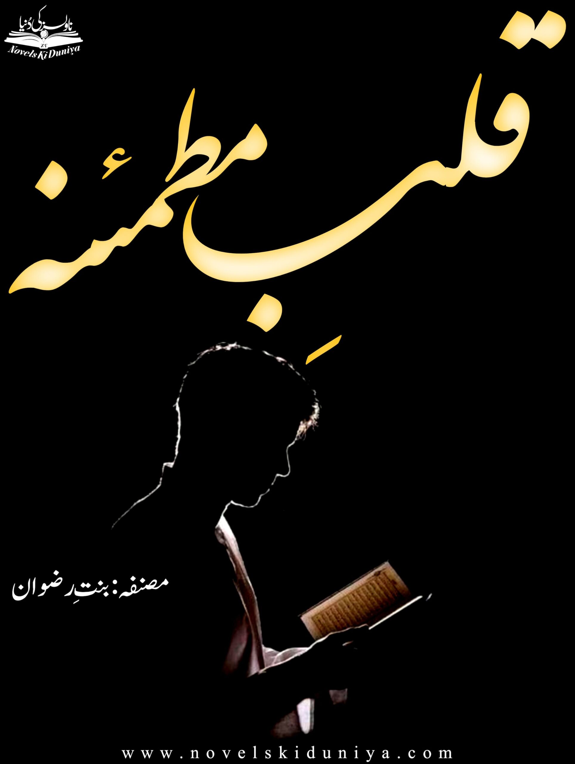 Qalb E Mutmaina by Bint E Rizwan – Islamic Urdu short novel about faith, modesty, family values, and peaceful self-discovery