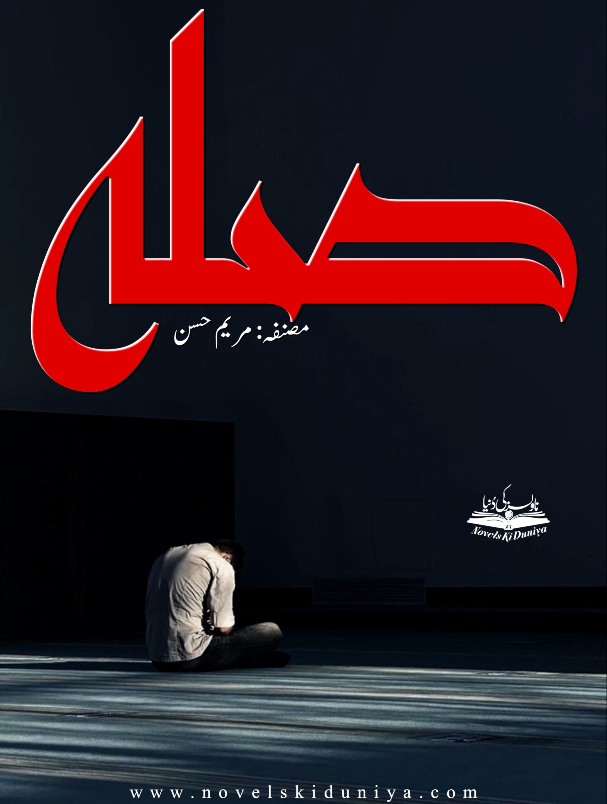 Sila by Maryam Hassan – A young man’s journey of pain, patience, and divine reward.