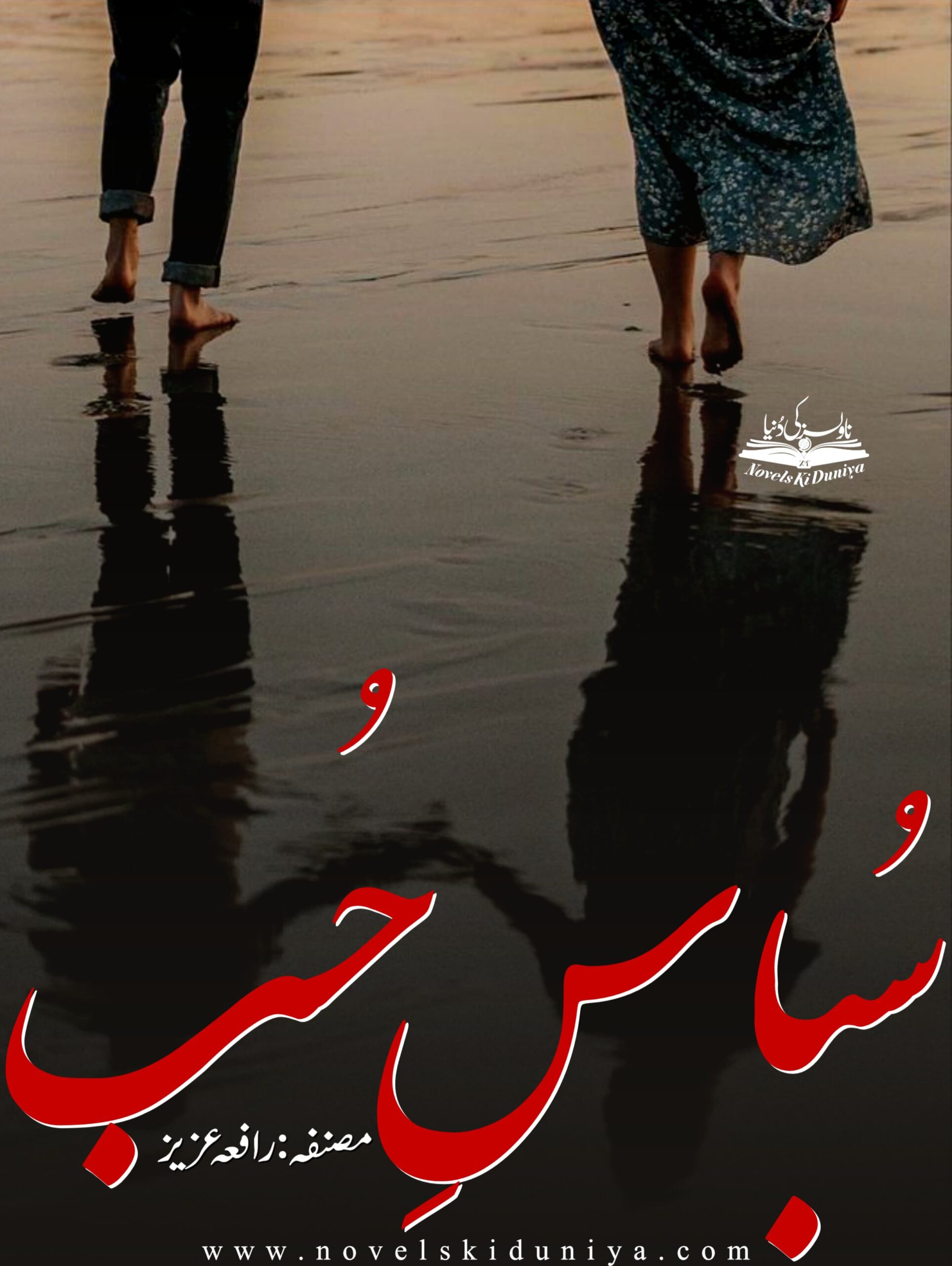 Subas E HubA heartfelt story of love, honor, and emotional surrender from Lahore to Swat.By Rafia Aziz