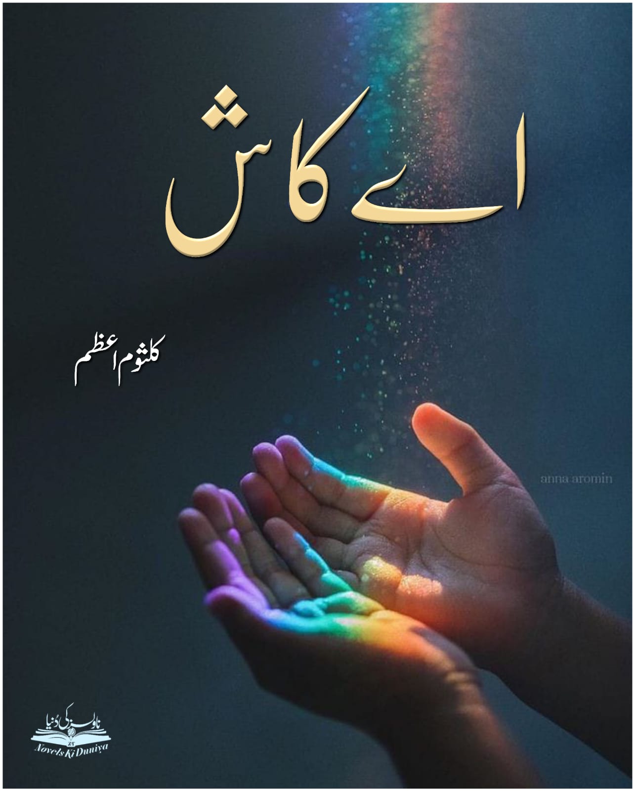 Aye Kaash by Kalsoom Azam – Urdu short story on sibling love, emotional pain, and social reflection.