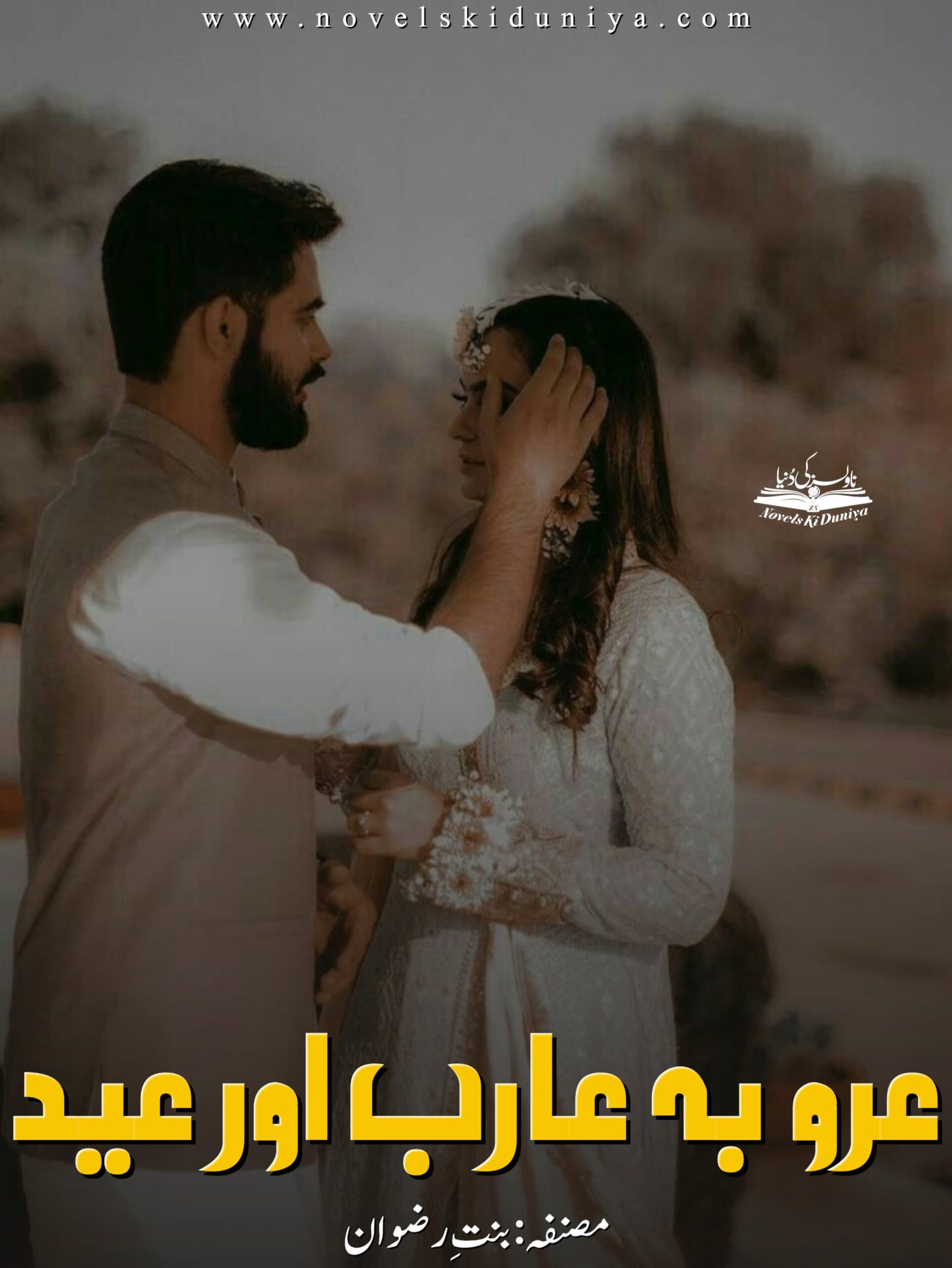 Arooba, Aarib Or Eid by Bint E Rizwan – Urdu romantic Eid special novella with cousin-based humor and joint family setting