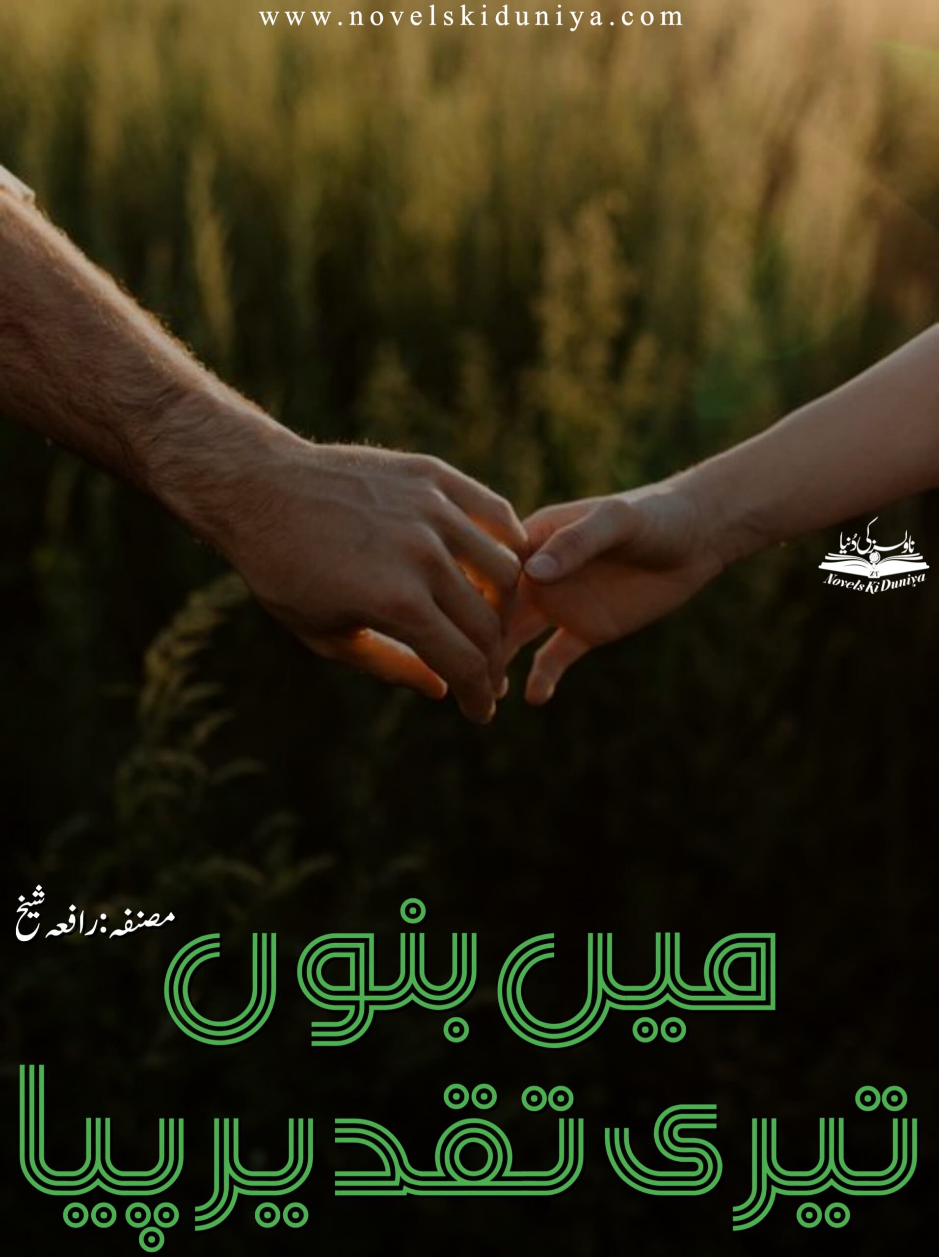 Mein Banun Teri Taqdeer Piya by Rafia Shaikh – Urdu Romantic Thriller Novel PDF Download