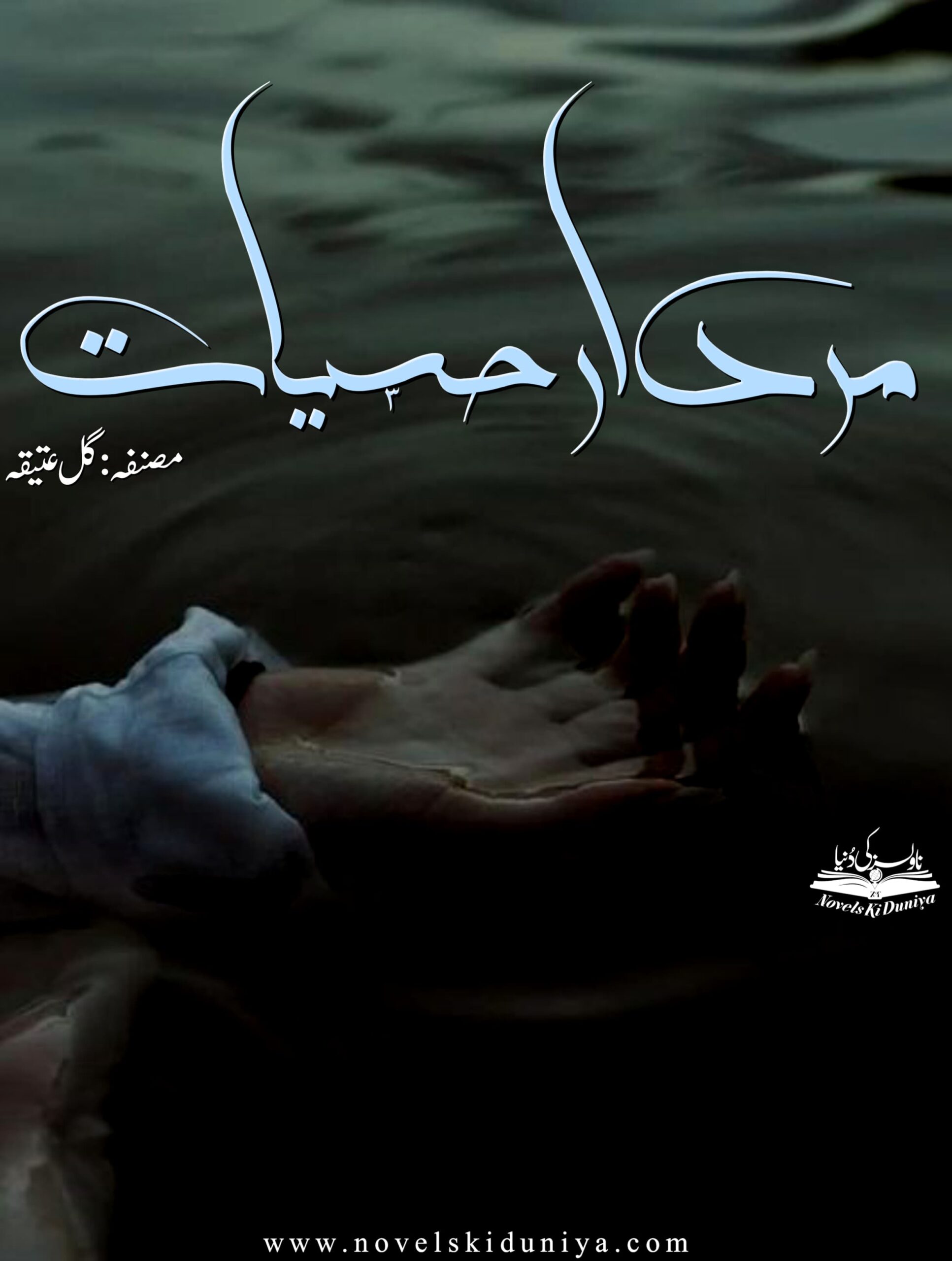 Murdar Hisyaat by Gul Aatikah – A deeply emotional Urdu short novel with themes of numbness, pain, cousin romance, joint family politics, and tragic love.