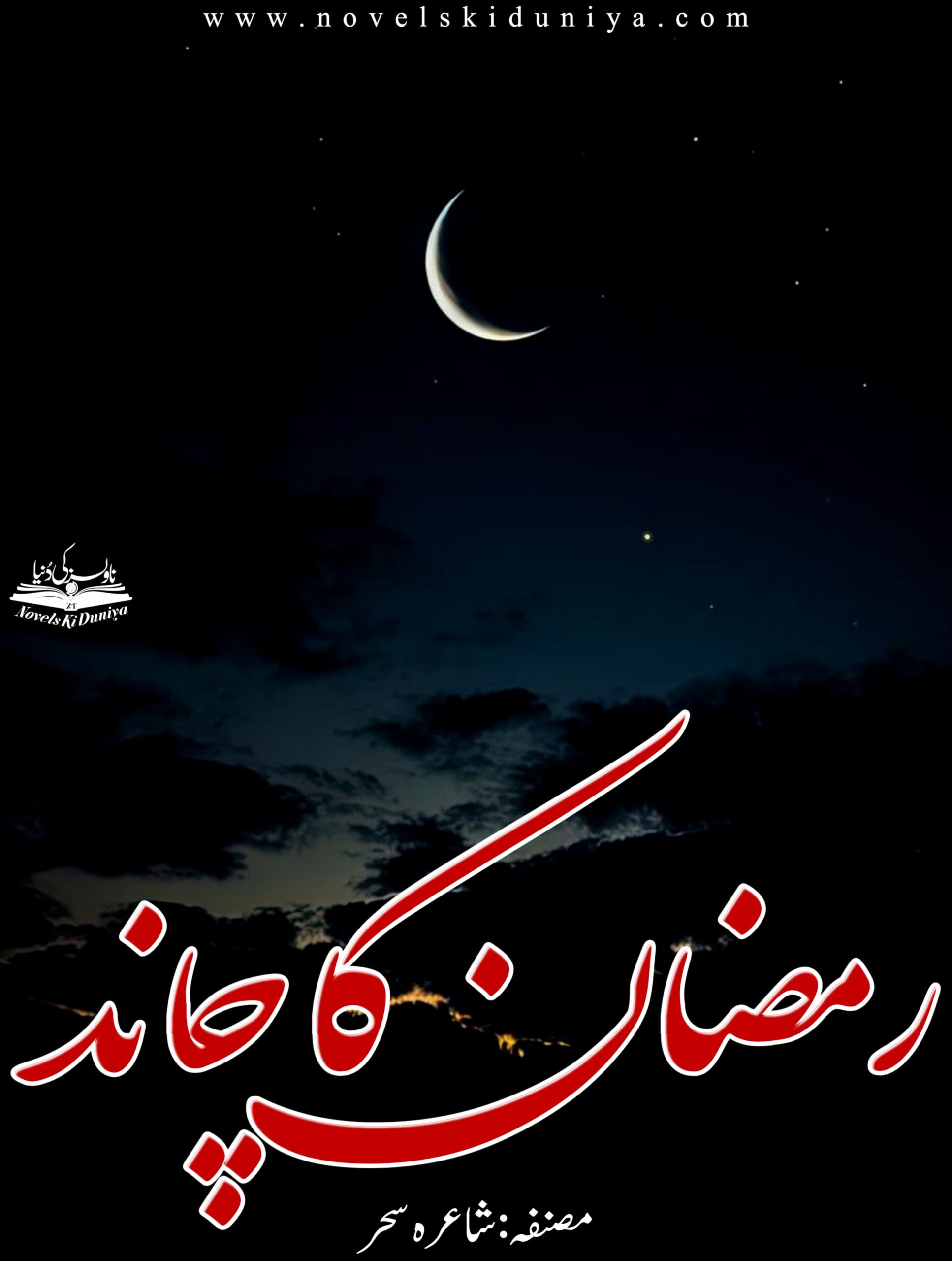 Ramzan Ka Chand by Shayara Sehar – A poetic, romantic, and patriotic Urdu novel that explores healing from trauma, family bonds, and long-lost friendships amidst the backdrop of partition and cultural challenges.