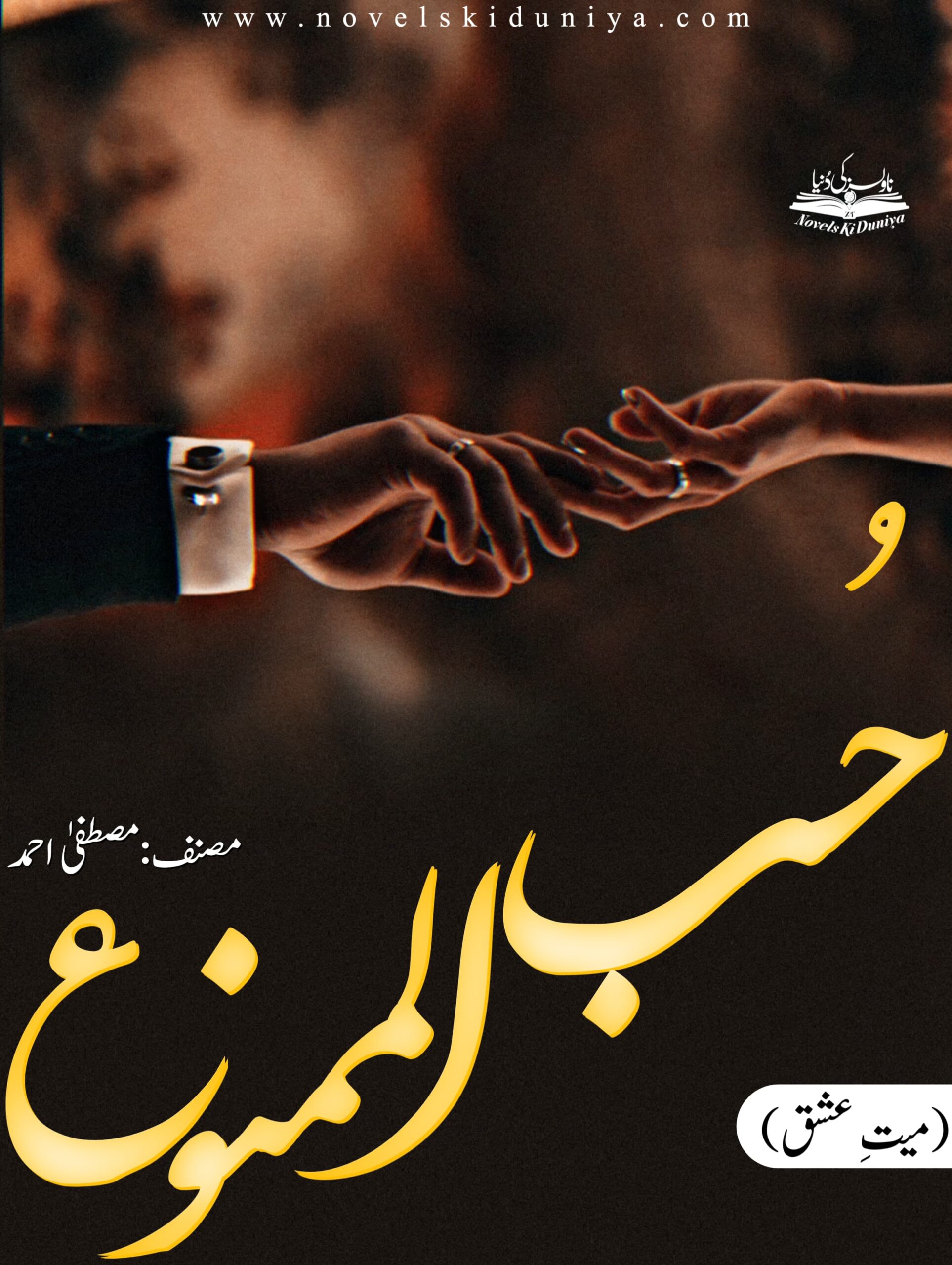 Hub Ul Mamnu by Mustafa Ahmed – An Urdu psychological and tragic novel exploring family trauma, cousin marriage, jealousy, love triangles, and mental health.