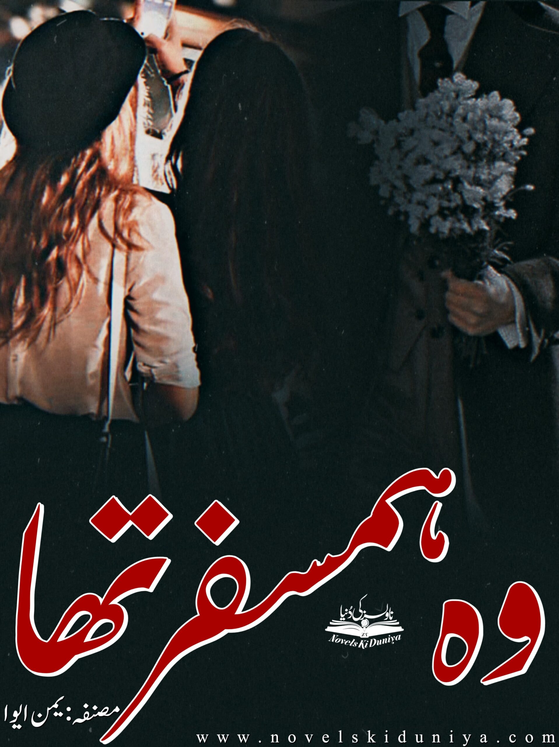 Wo Hamsfar Tha by Yaman Eva – Urdu Novel PDF Download about Cousin Marriage, Twin Rivalry, Emotional Betrayal