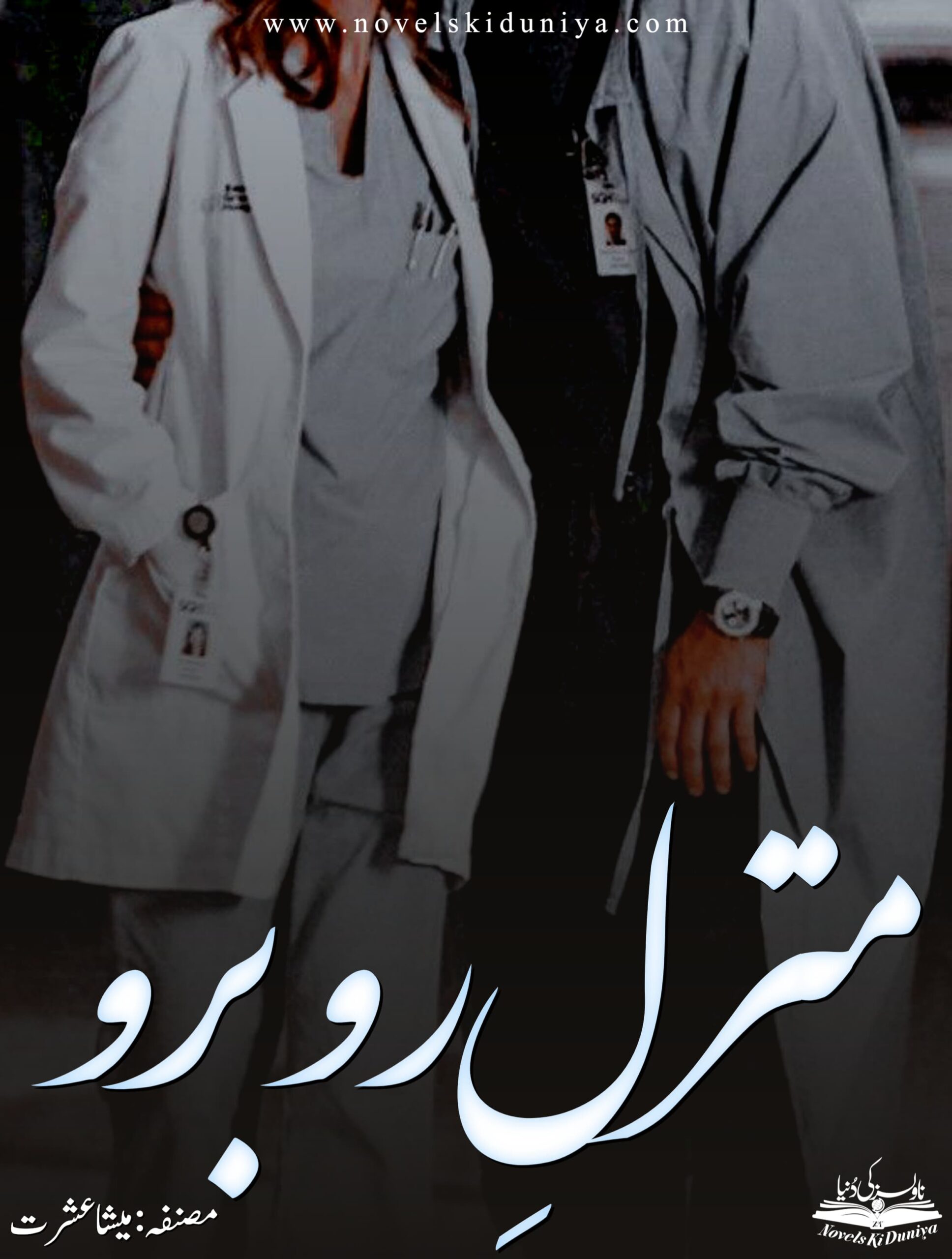 Manzil E Rubaru by Meesha Ishrat – Urdu Crime Thriller Romantic Novel PDF Download