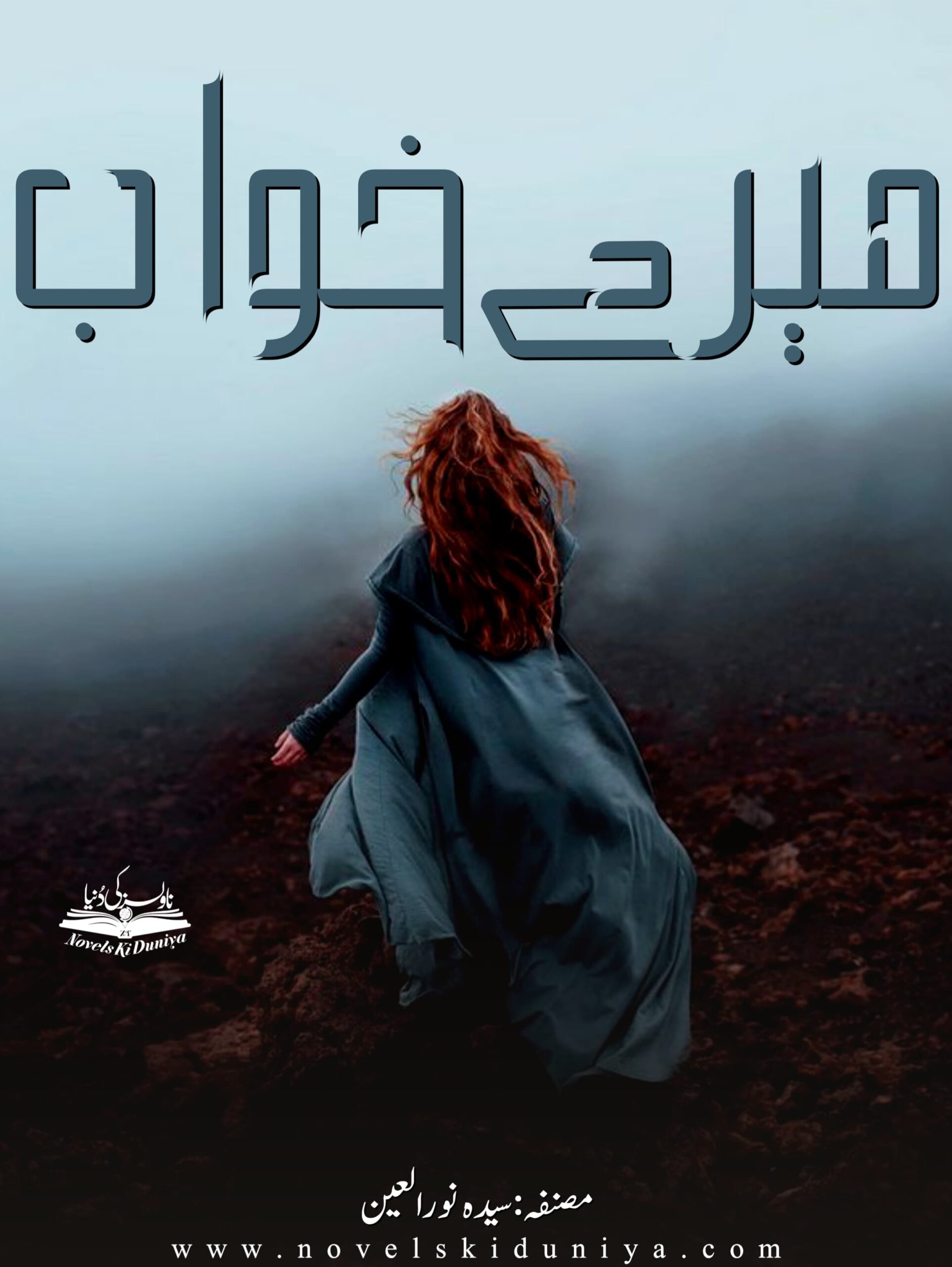 Mere Khuwab by Syeda Noor Ul Ain – Urdu Motivational Novel PDF Download