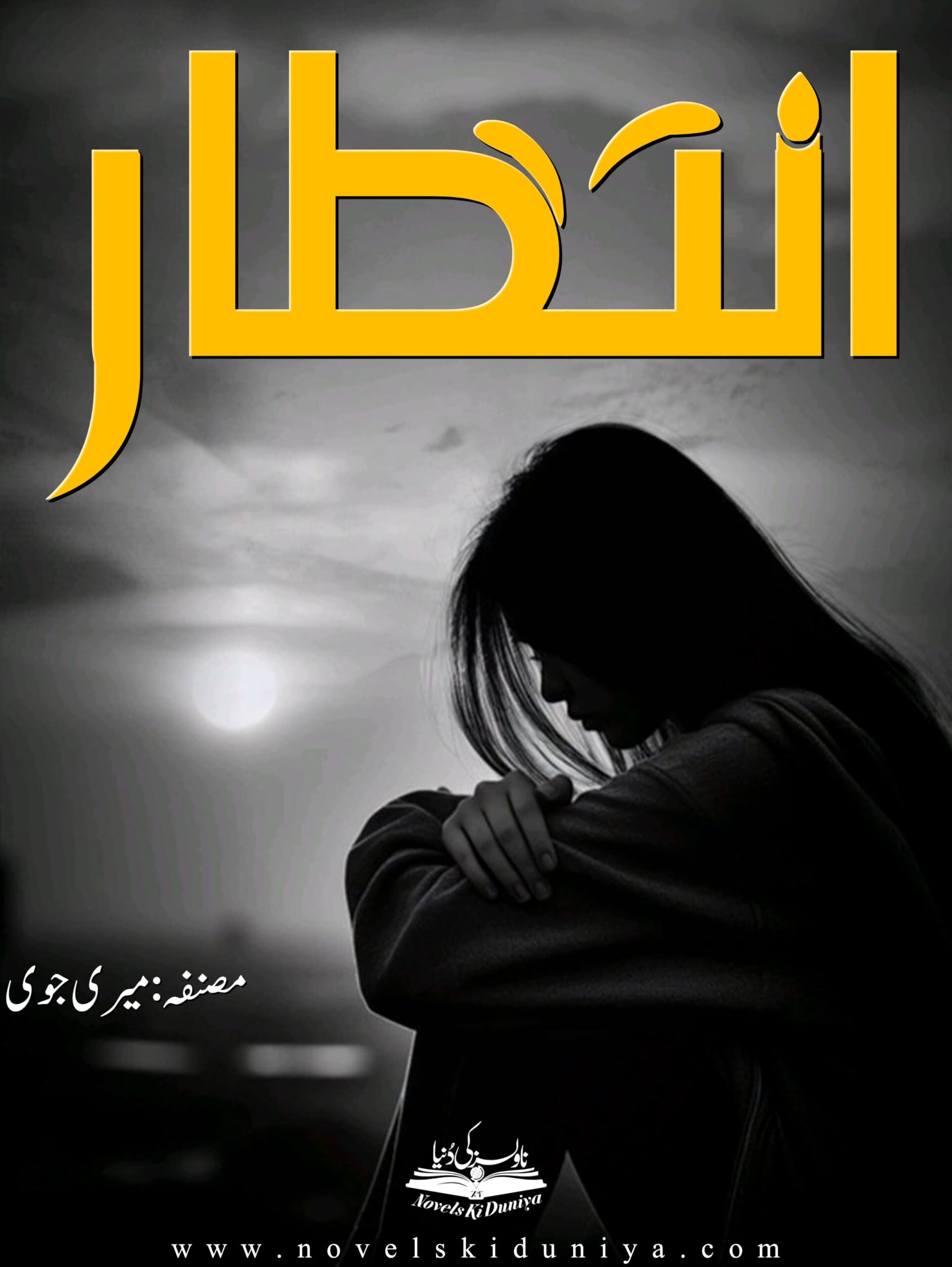 "Intezaar" ✒️ By Mary Joe 💔 A Tale of Waiting, Silence, and One Last Goodbye 🕊️ "Maut pe sabr aa jata hai... intezar khud sabr ka imtehaan hota hai."